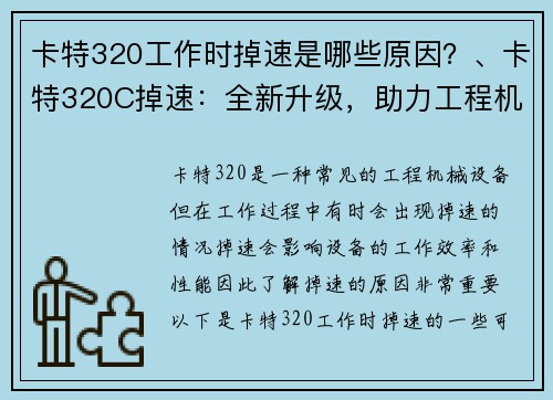 卡特320工作时掉速是哪些原因？、卡特320C掉速：全新升级，助力工程机械高效运行