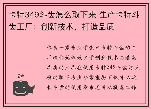 卡特349斗齿怎么取下来 生产卡特斗齿工厂：创新技术，打造品质