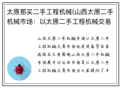 太原那买二手工程机械(山西太原二手机械市场：以太原二手工程机械交易市场，优质设备等你来选购)