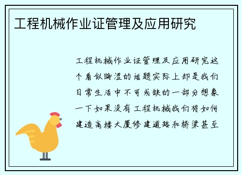 工程机械作业证管理及应用研究