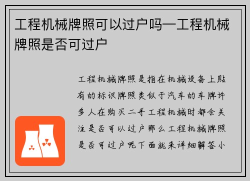 工程机械牌照可以过户吗—工程机械牌照是否可过户